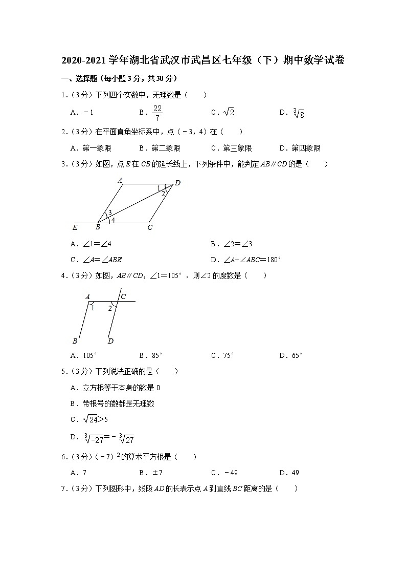 -湖北省武汉市武昌区2020-2021学年七年级下学期期中数学试卷01
