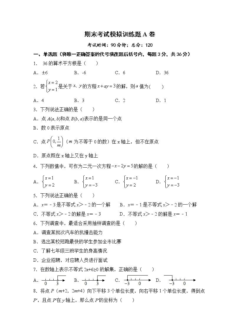 期末考試模擬訓(xùn)練題A卷-2020-2021學(xué)年人教版版七年級數(shù)學(xué)下冊第1頁