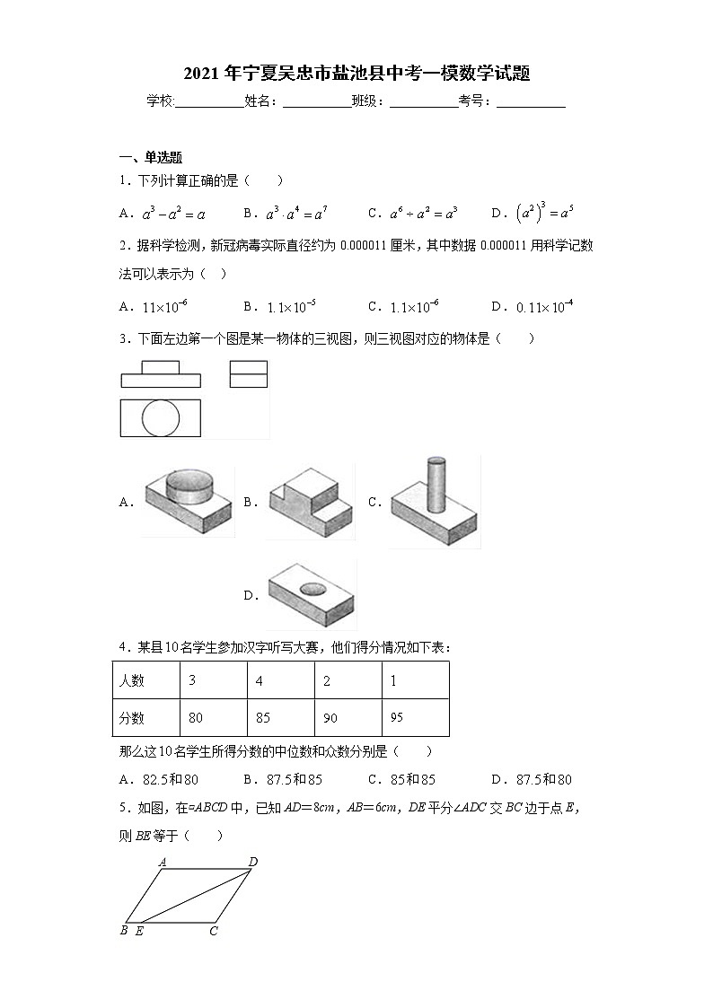 2021年宁夏吴忠市盐池县中考一模数学试题(word版 含答案)01
