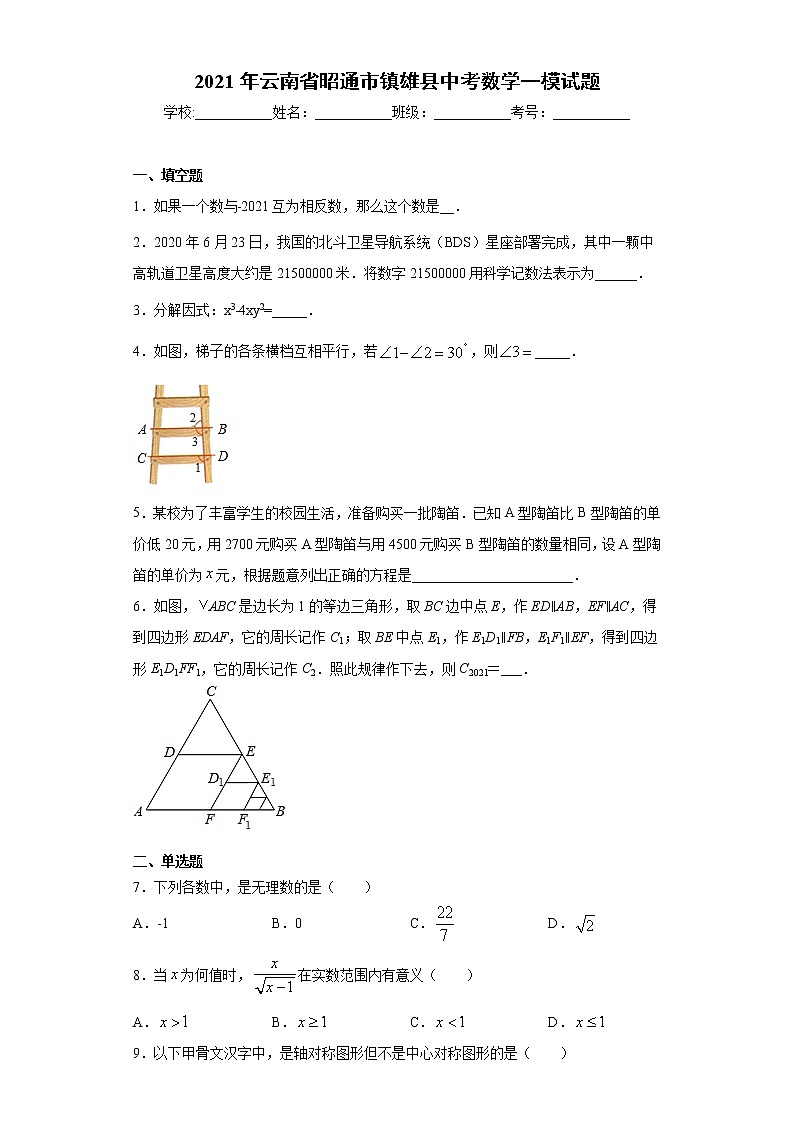 2021年云南省昭通市镇雄县中考数学一模试题(word版 含答案)01
