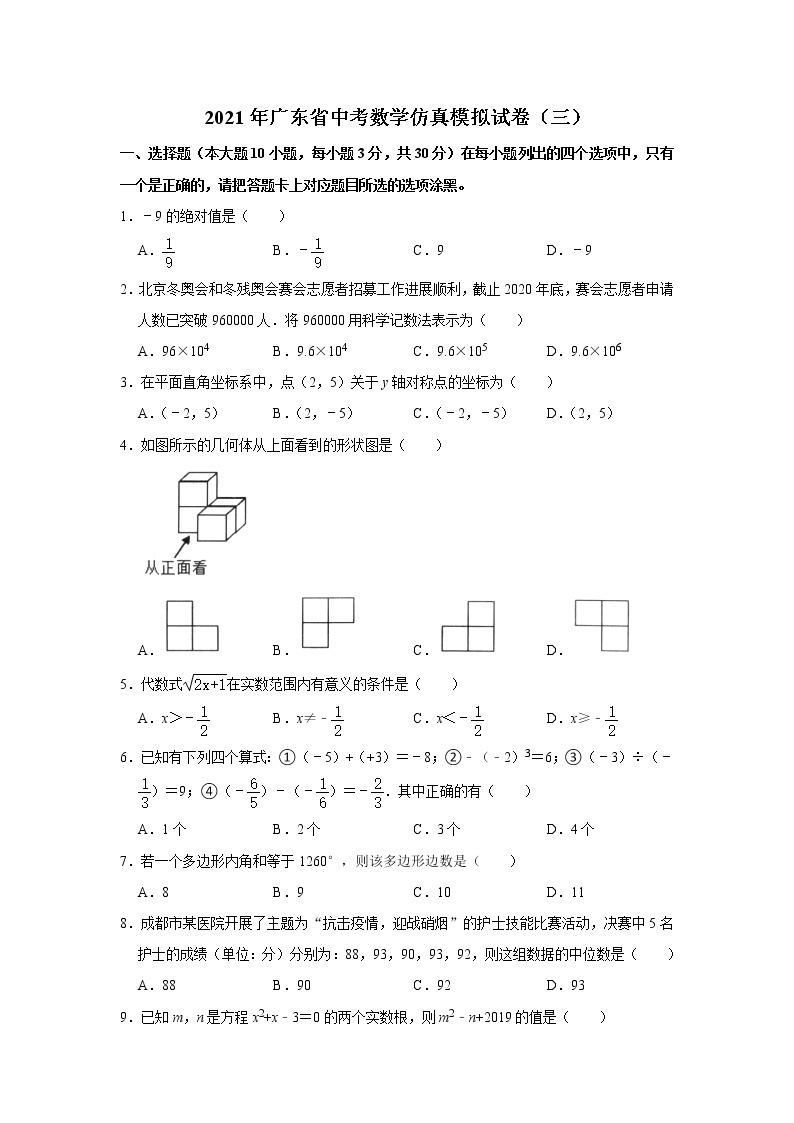 2021年广东省中考数学仿真模拟试卷（三）01