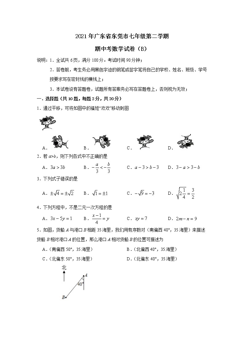 广东省东莞市2020-2021学年七年级下学期 期中考数学试卷(B)第1页