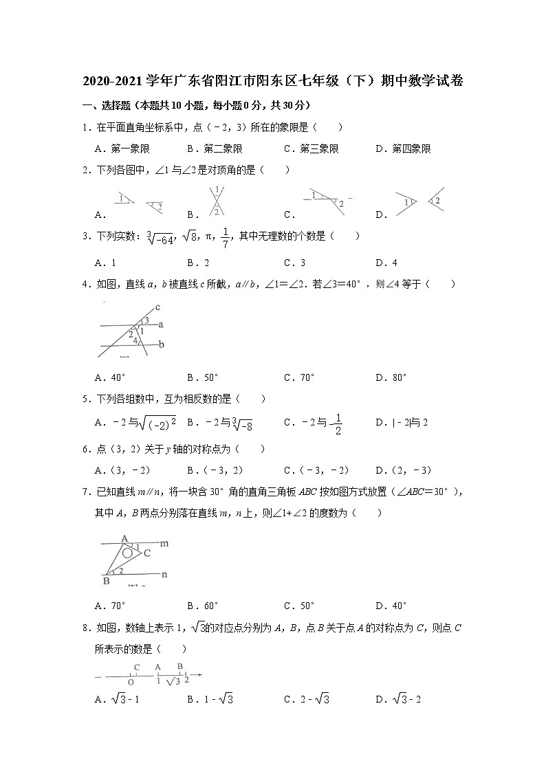 2020-2021学年广东省阳江市阳东区七年级(下)期中数学试卷第1页