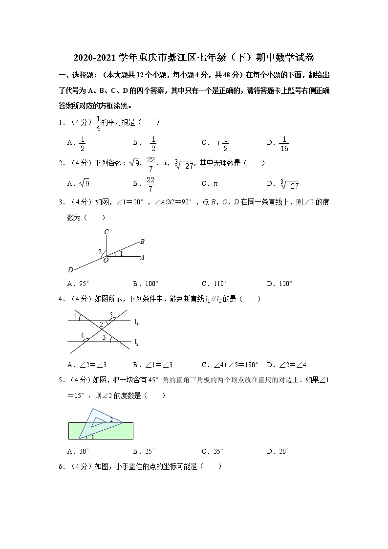 2020-2021学年重庆市綦江区七年级（下）期中数学试卷01