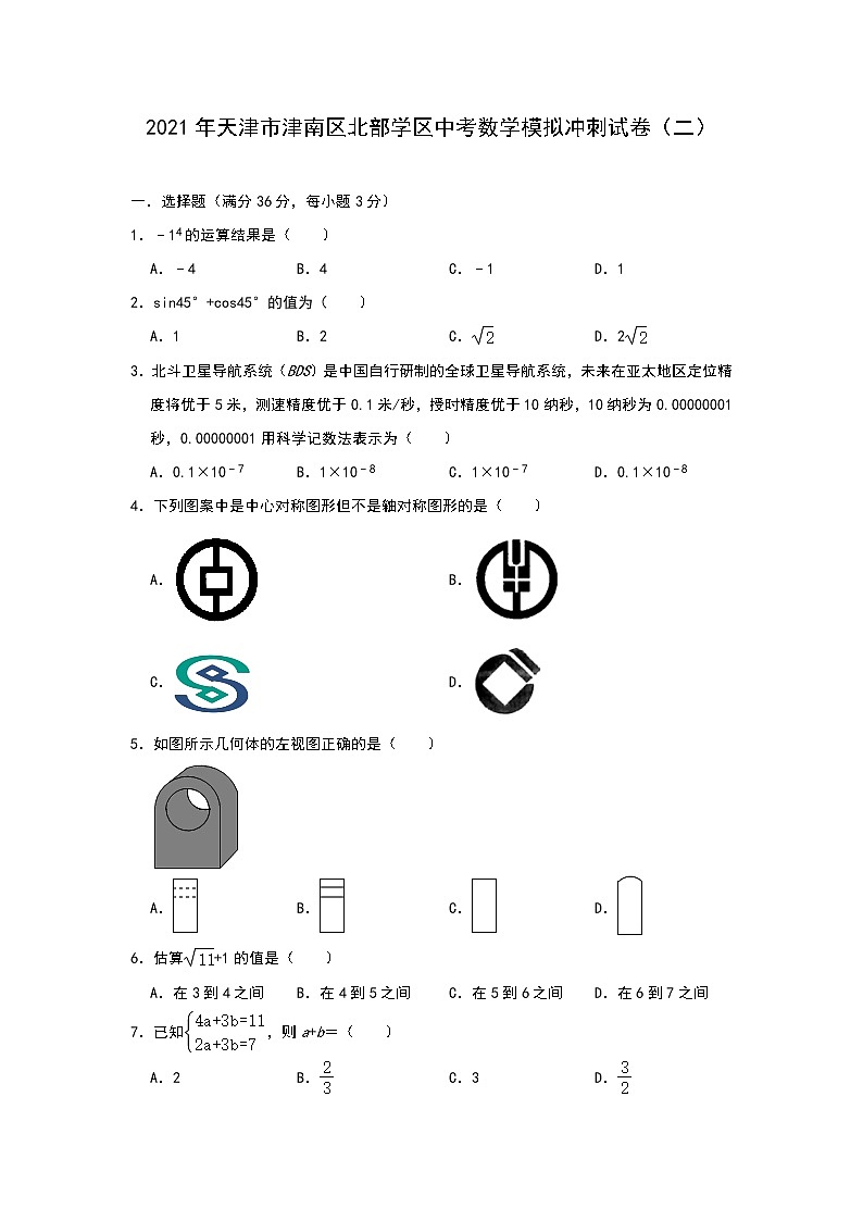 2021年天津市津南區(qū)北部學(xué)區(qū)中考數(shù)學(xué)模擬沖刺試卷（二）第1頁(yè)