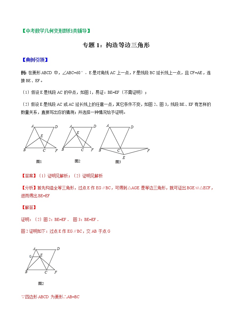 中考数学几何变形题归类辅导 专题01 构造等边三角形 （解析版）