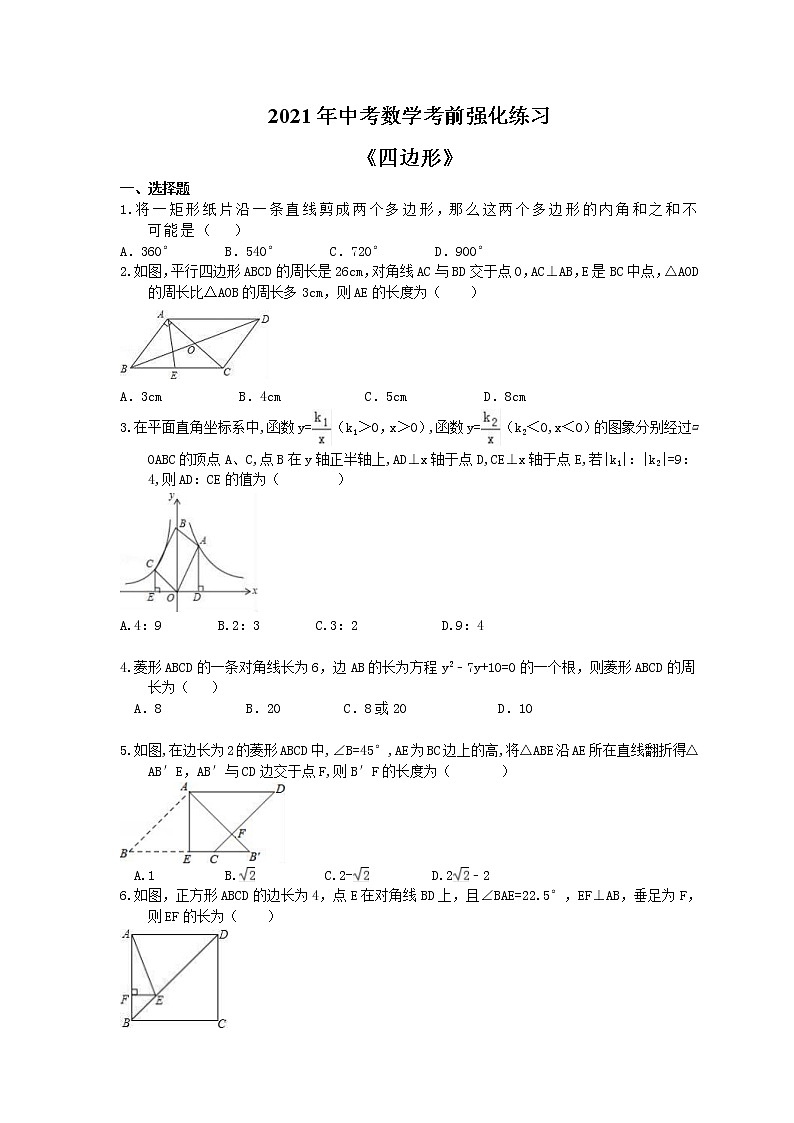 2021年中考数学考前强化练习四《四边形》(含答案)01