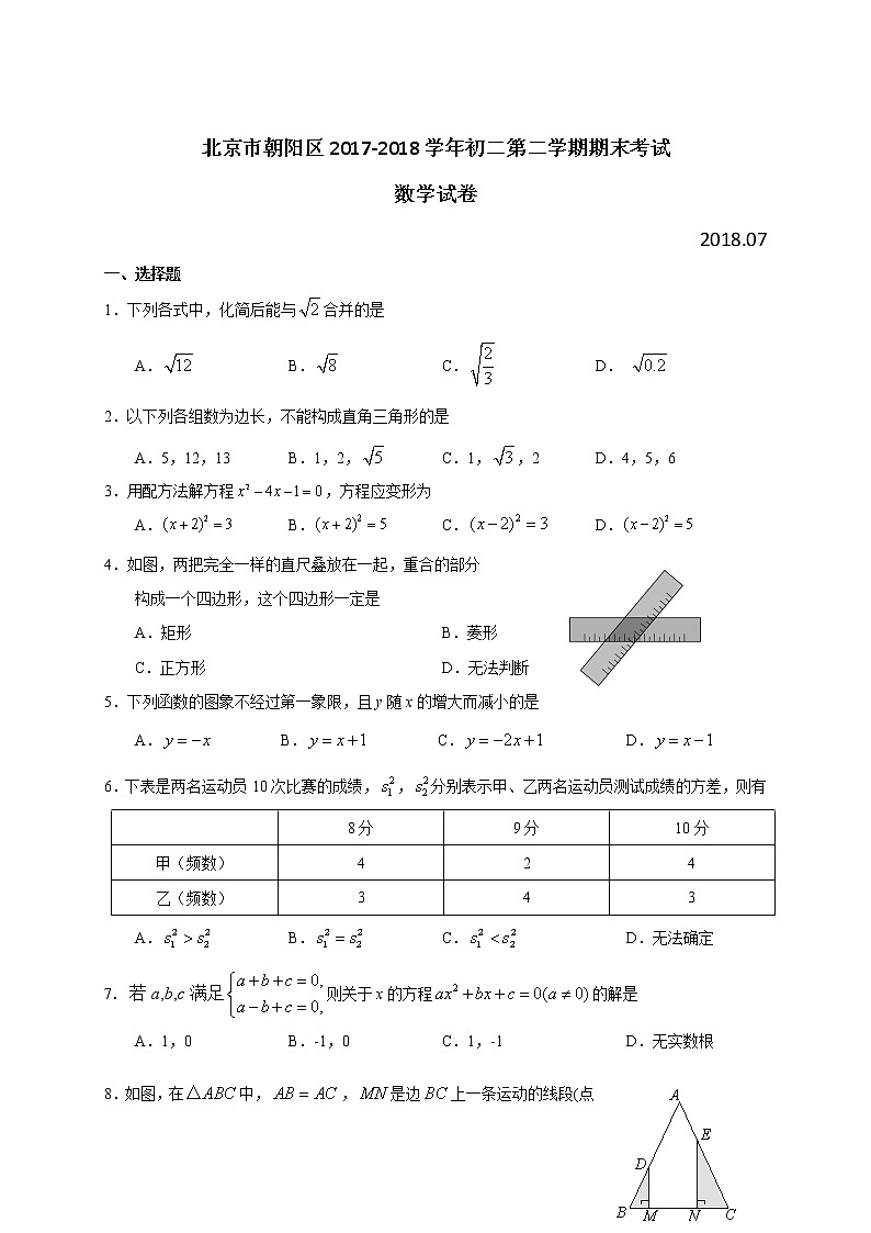 2017-2018學年北京市朝陽區(qū)八年級下期末考試數(shù)學試卷第1頁