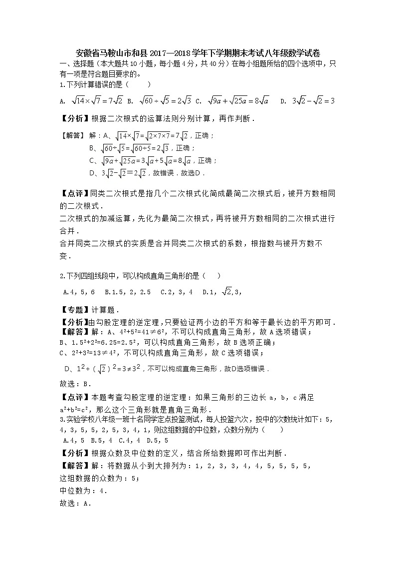 2017-2018学年安徽省马鞍山市和县八年级下期末数学试卷01