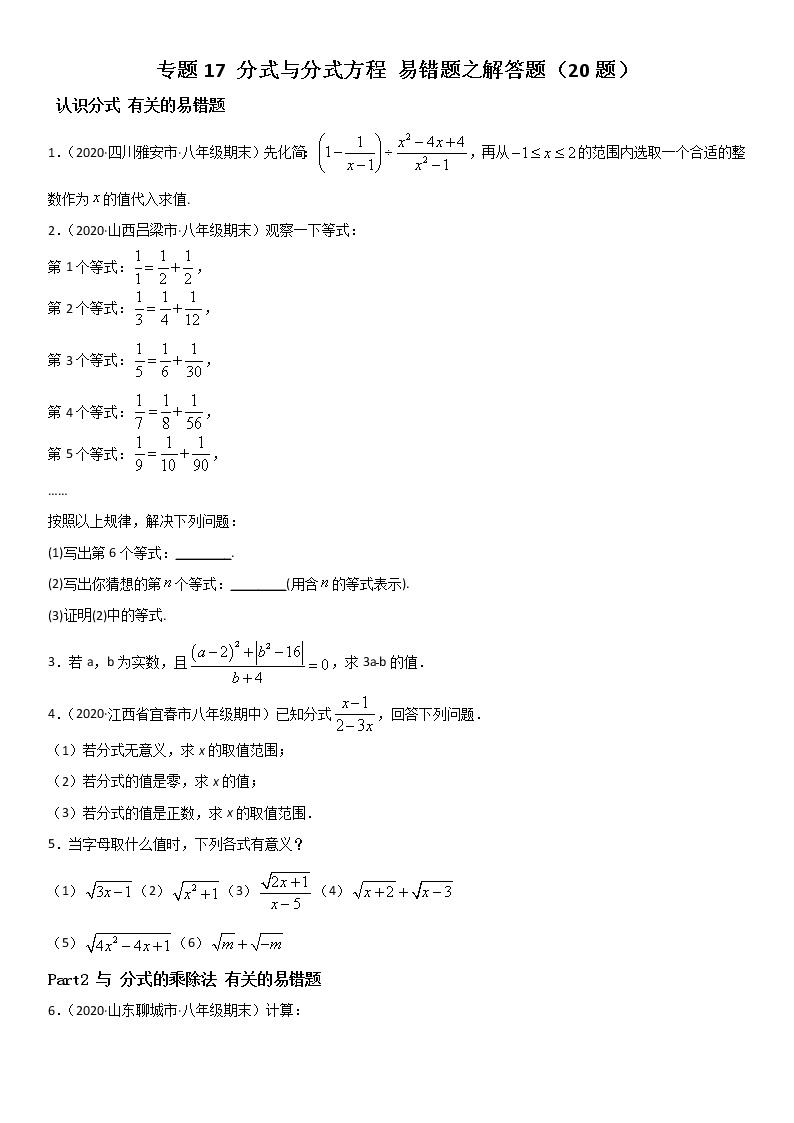 专题19 分式与分式方程 易错题之解答题（20题）--八年级数学下册同步易错题精讲精练（北师大版）（原卷版）01