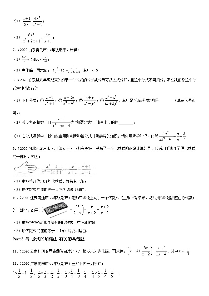 专题19 分式与分式方程 易错题之解答题（20题）--八年级数学下册同步易错题精讲精练（北师大版）（原卷版）02