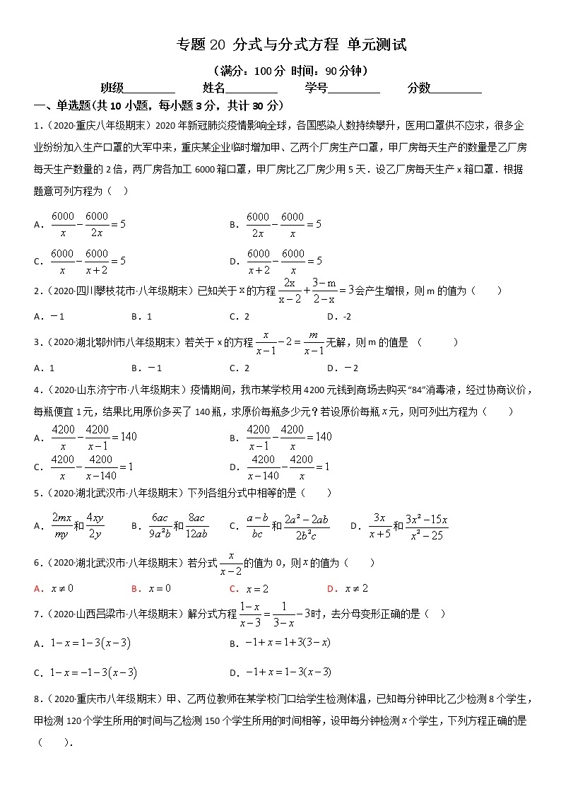 专题20 分式与分式方程 单元测试--八年级数学下册同步易错题精讲精练（北师大版）（原卷版）01