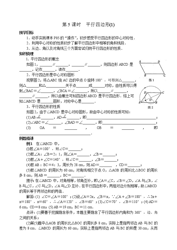 新北师大版八年级下册第六章《平行四边形》第5课时 平行四边形(1)第1页