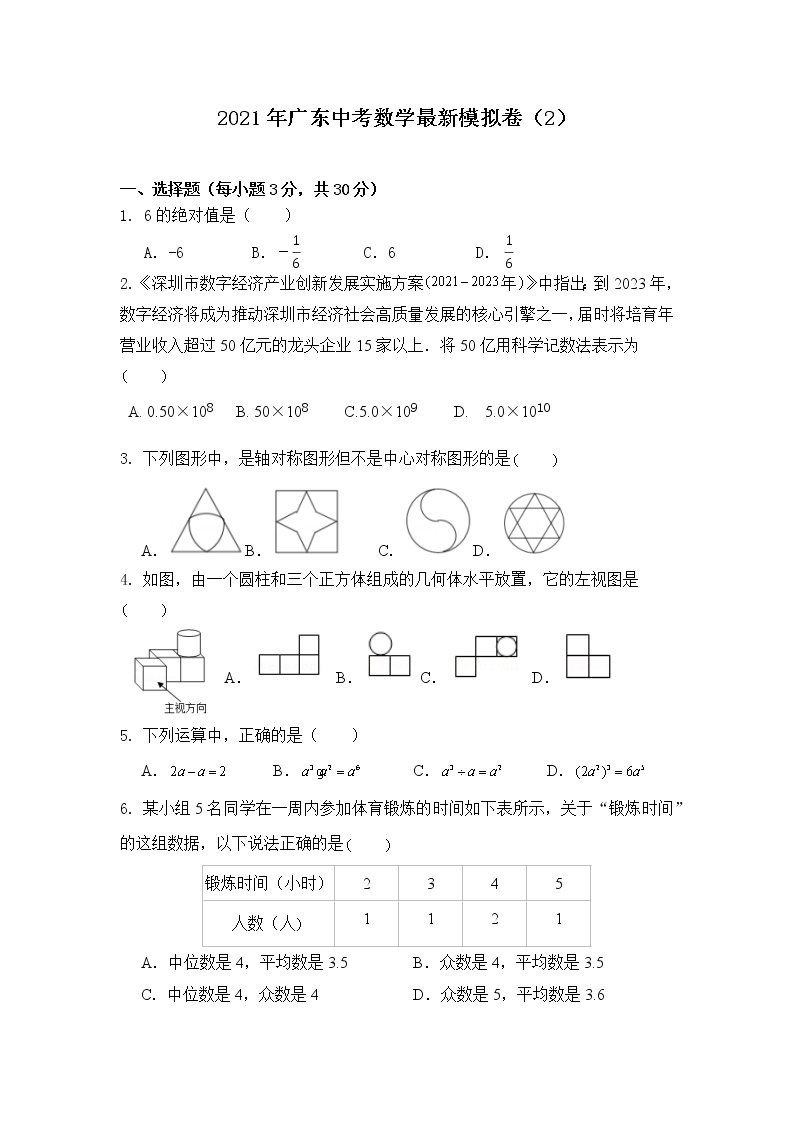 2021年广东中考数学最新模拟卷（2）01
