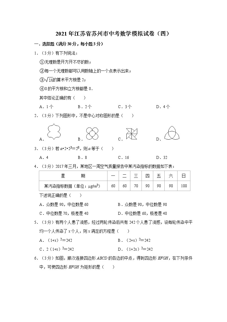 2021年江苏省苏州市中考数学模拟试卷(四)01
