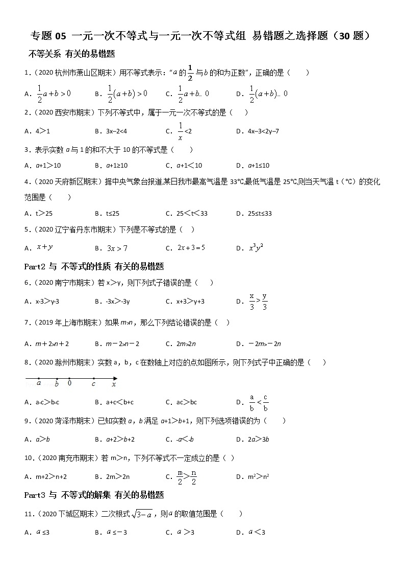 专题05 一元一次不等式和一元一次不等式组 易错题之选择题（30题）--八年级数学下册同步易错题精讲精练（北师大版）（原卷版）01