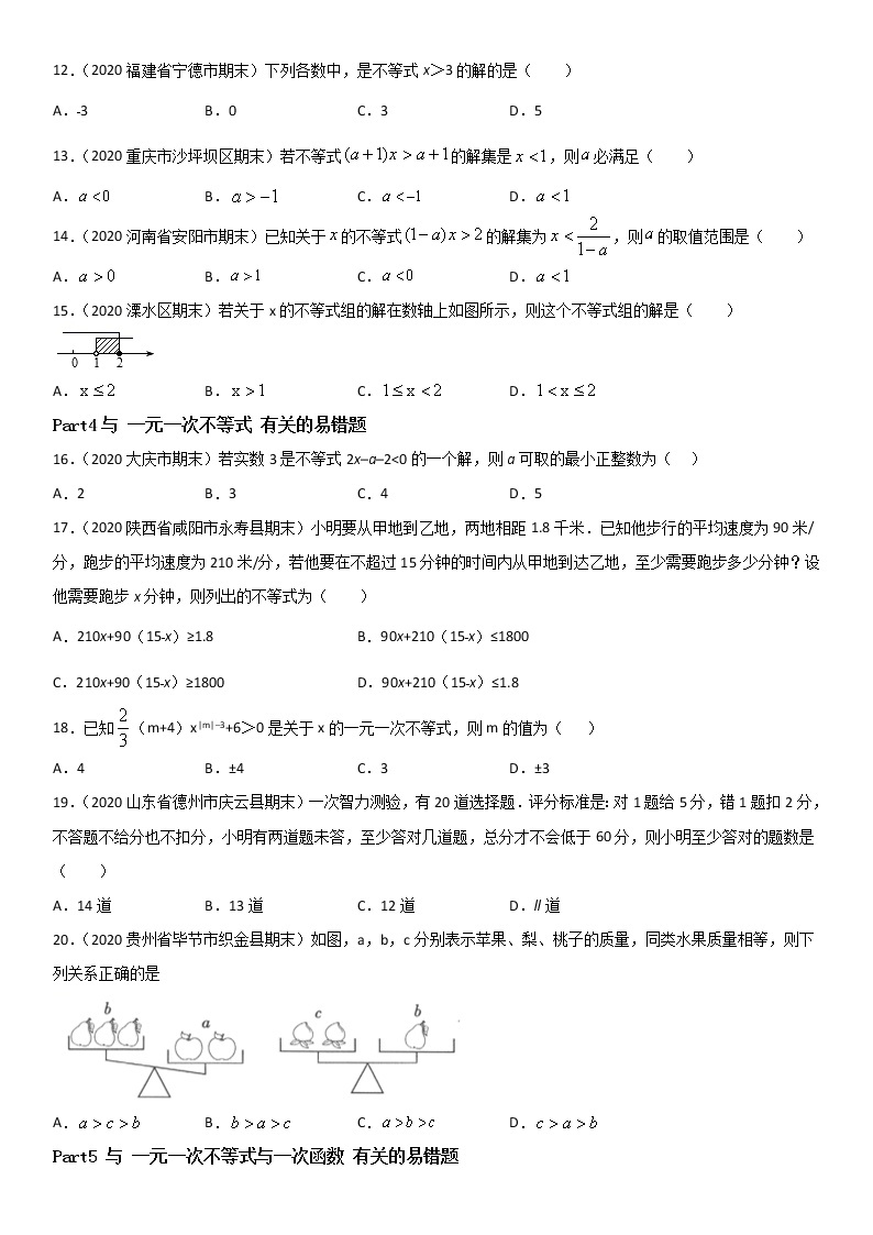 专题05 一元一次不等式和一元一次不等式组 易错题之选择题（30题）--八年级数学下册同步易错题精讲精练（北师大版）（原卷版）02