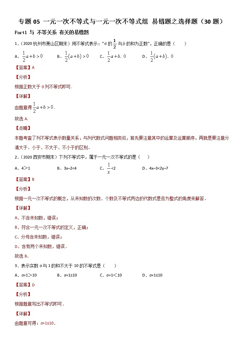 专题05 一元一次不等式和一元一次不等式组 易错题之选择题(30题)--八年级数学下册同步易错题精讲精练(北师大版)(解析版)01