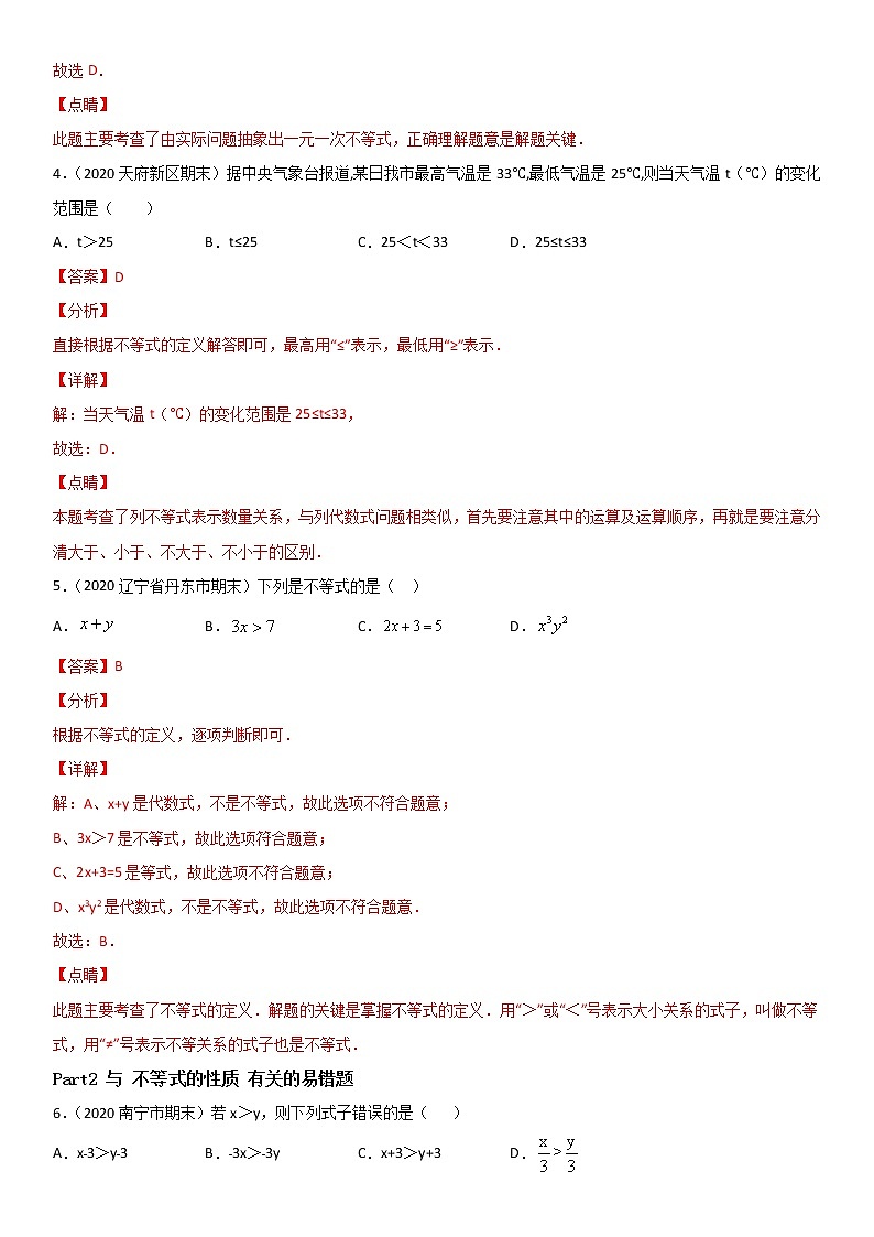 专题05 一元一次不等式和一元一次不等式组 易错题之选择题(30题)--八年级数学下册同步易错题精讲精练(北师大版)(解析版)02