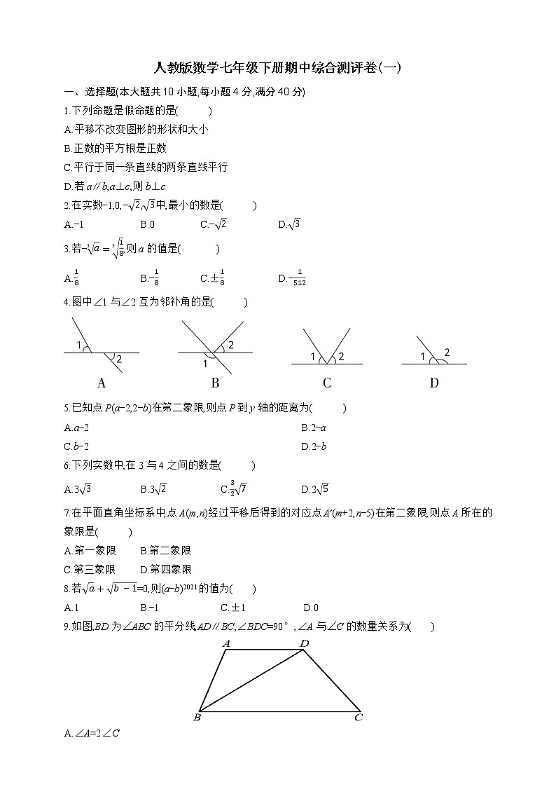 人教版数学七年级下册期中综合测评卷(一)01