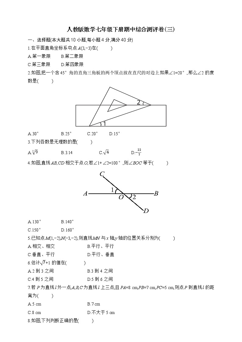 人教版数学七年级下册期中综合测评卷(三)01