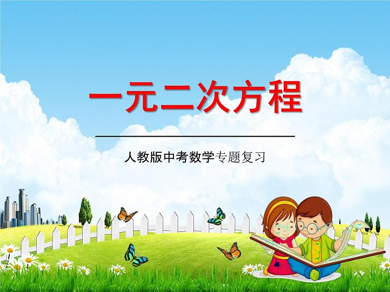 人教版中考数学专项总复习《一元二次方程》精品教学课件PPT优秀课件第1页