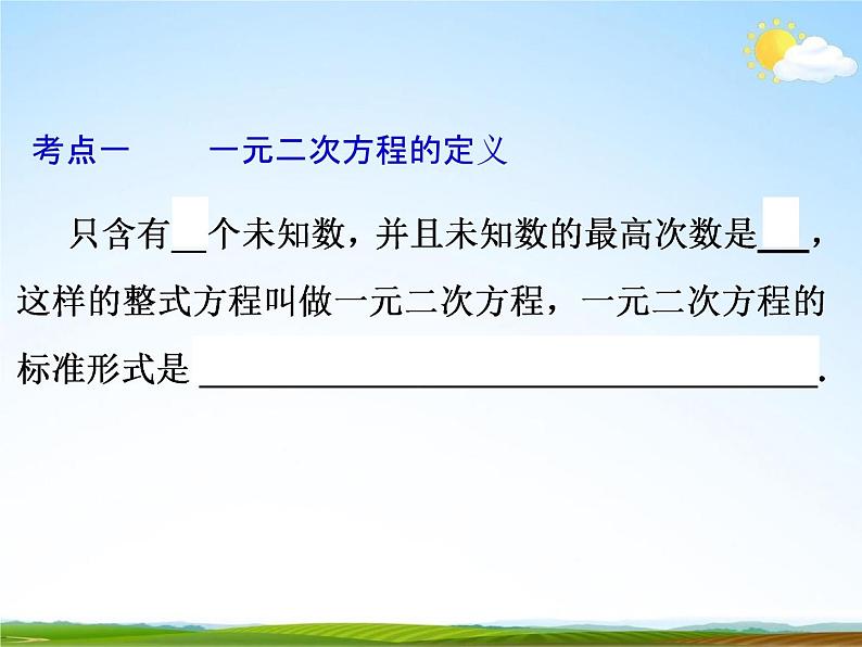 人教版中考数学专项总复习《一元二次方程》精品教学课件PPT优秀课件第3页