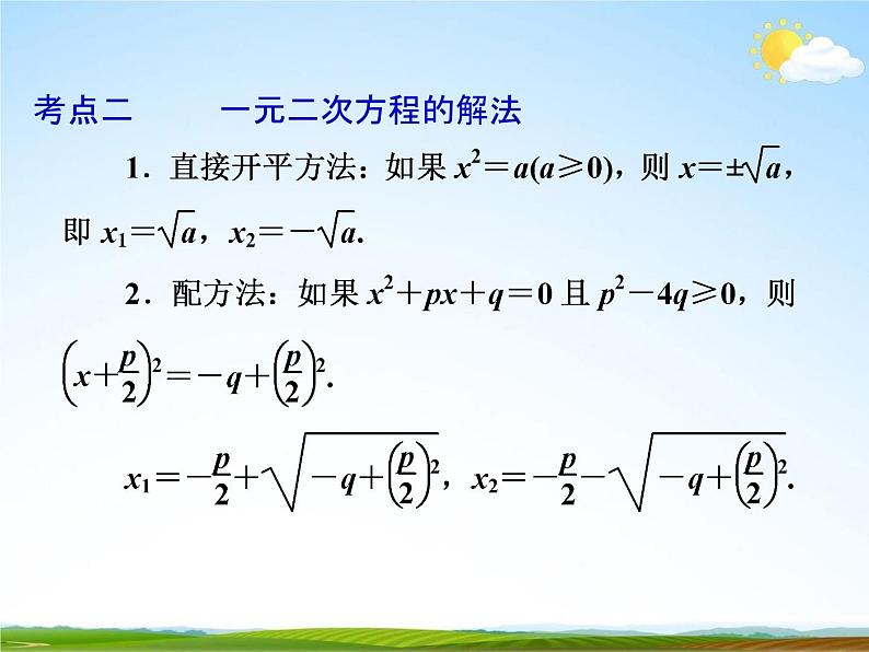 人教版中考数学专项总复习《一元二次方程》精品教学课件PPT优秀课件第4页