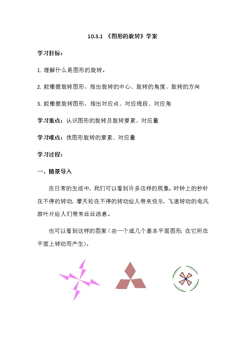 华师大版初中数学七年级下册10.3.1 《图形的旋转》学案01