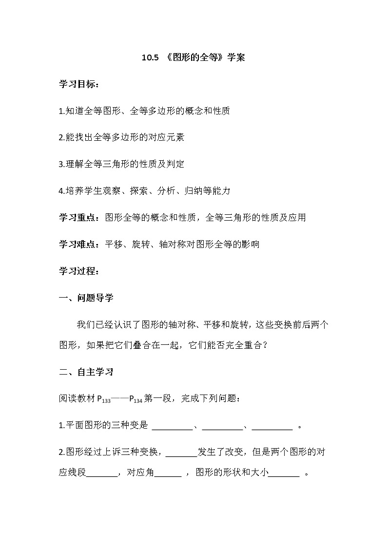 华师大版初中数学七年级下册10.5 《图形的全等》学案01