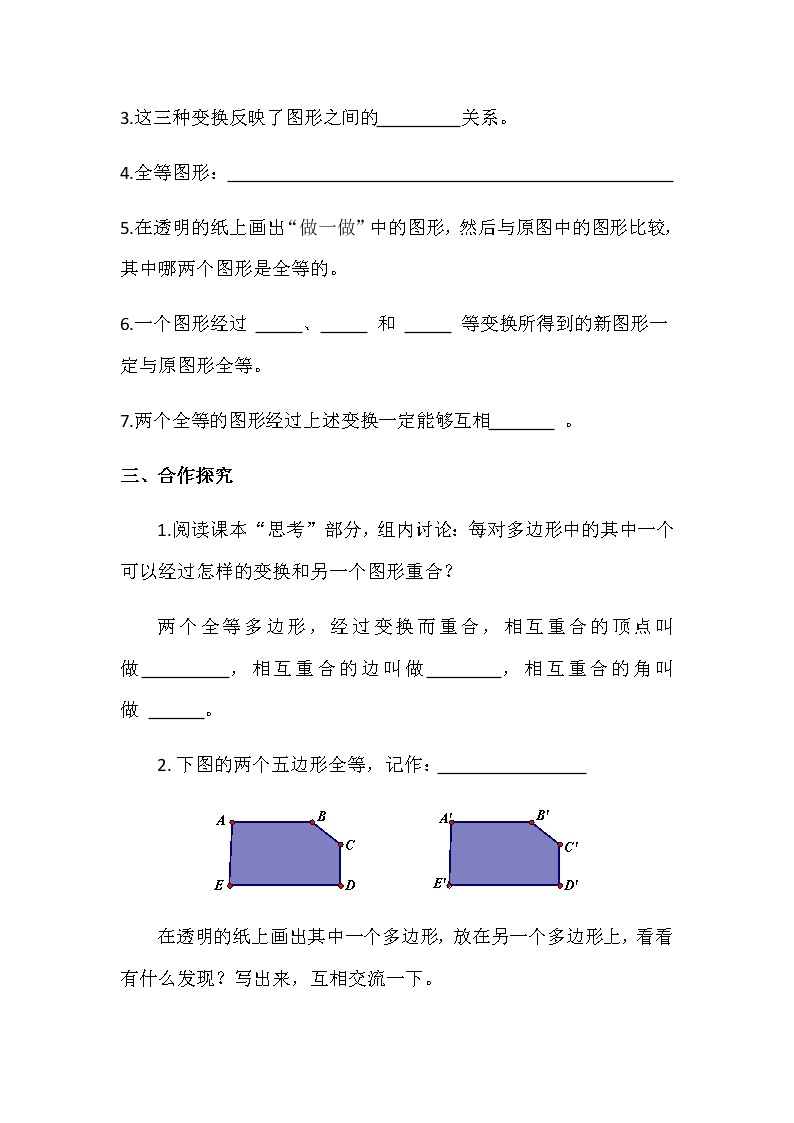 华师大版初中数学七年级下册10.5 《图形的全等》学案02