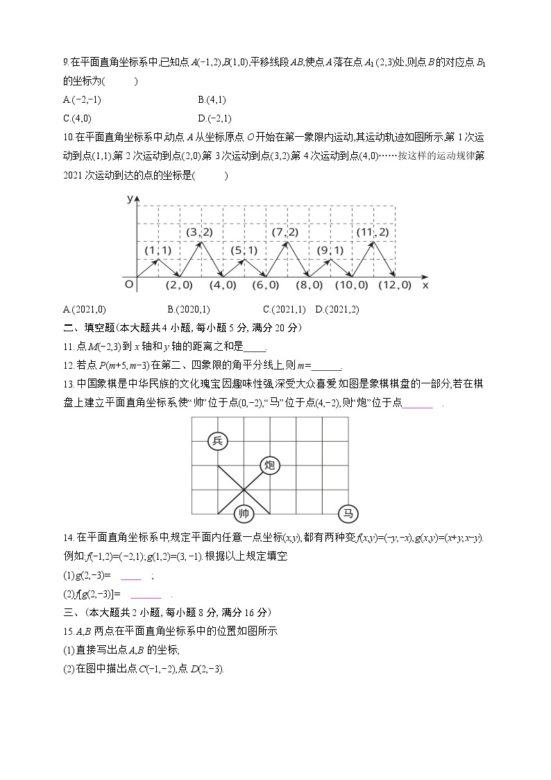 人教版数学七年级下册第七章　平面直角坐标系测试卷02