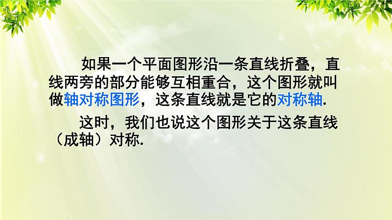 人教版八年级数学上册 第十三章 轴对称 13.1.1 轴对称 课件07