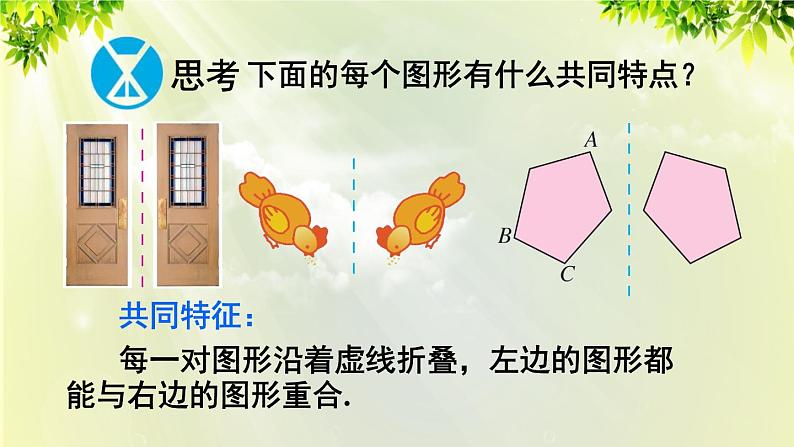 人教版八年级数学上册 第十三章 轴对称 13.1.1 轴对称 课件08