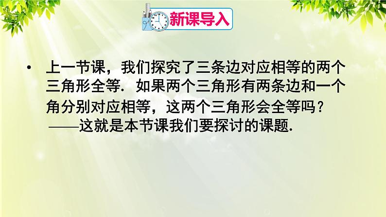 人教版八年级数学上册 第十二章 全等三角形 12.2 全等三角形的判定 第2课时 用“SAS”判定三角形全等 课件02