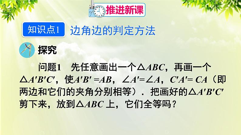 人教版八年级数学上册 第十二章 全等三角形 12.2 全等三角形的判定 第2课时 用“SAS”判定三角形全等 课件04