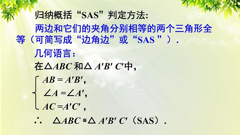 人教版八年级数学上册 第十二章 全等三角形 12.2 全等三角形的判定 第2课时 用“SAS”判定三角形全等 课件06
