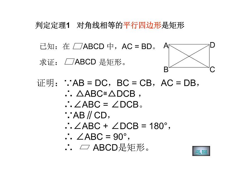 北师大版九年级上册《特殊的平行四边形》矩形的性质与判定_课件4(12p)04