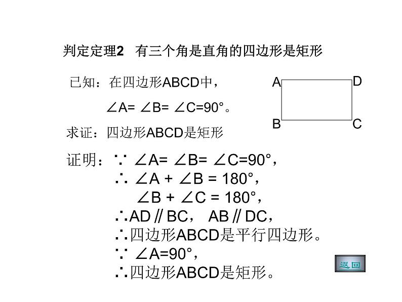北师大版九年级上册《特殊的平行四边形》矩形的性质与判定_课件4(12p)05