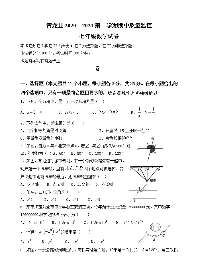 河北省秦皇岛市青龙县2020-2021学年七年级下学期期中考试数学试题01