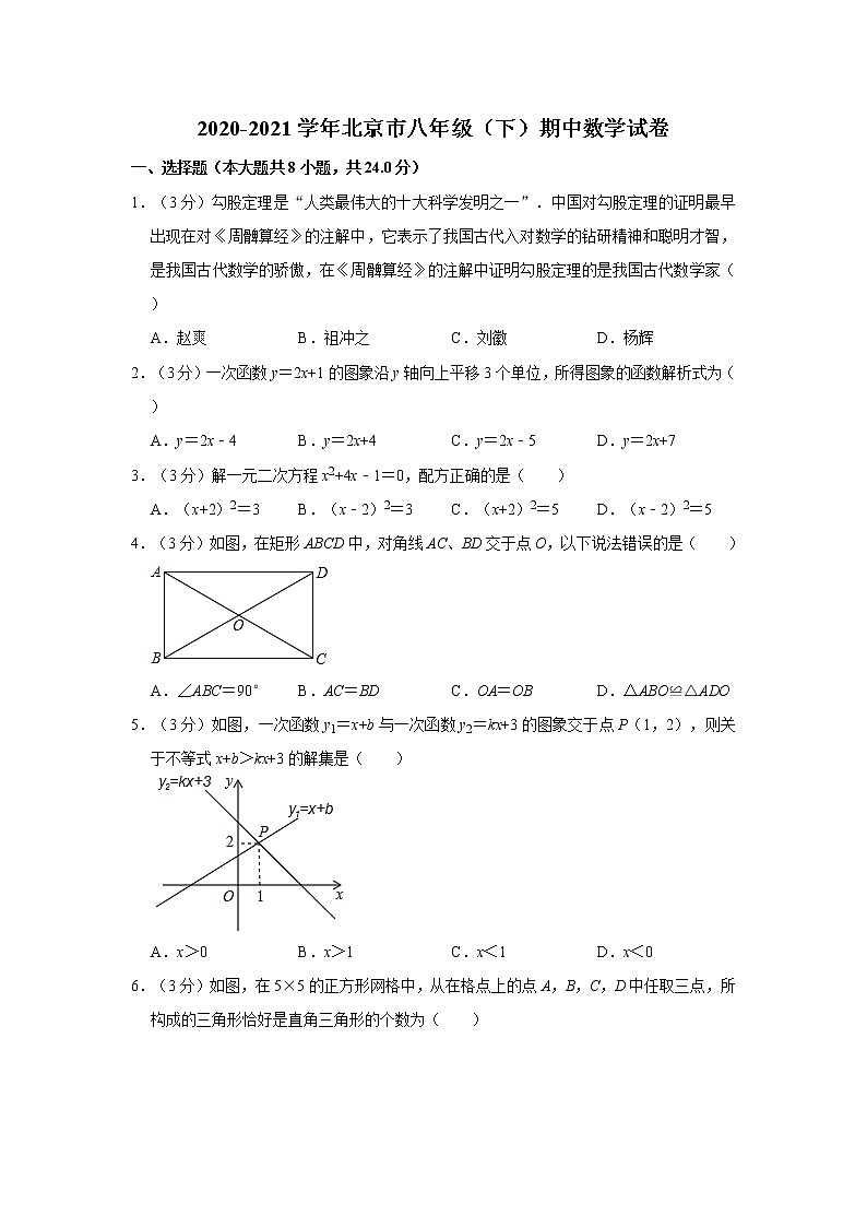2020-2021学年北京市八年级(下)期中数学试卷01