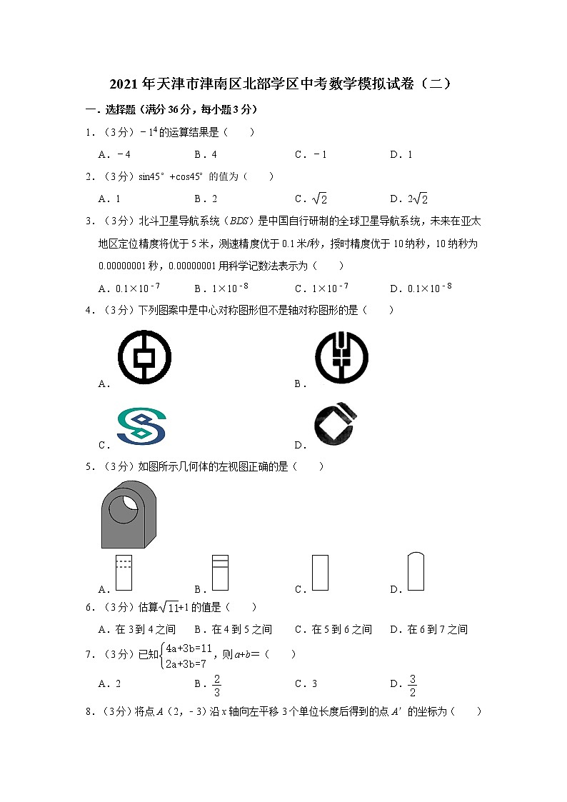 2021年天津市津南區(qū)北部學(xué)區(qū)中考數(shù)學(xué)模擬試卷(二)第1頁(yè)