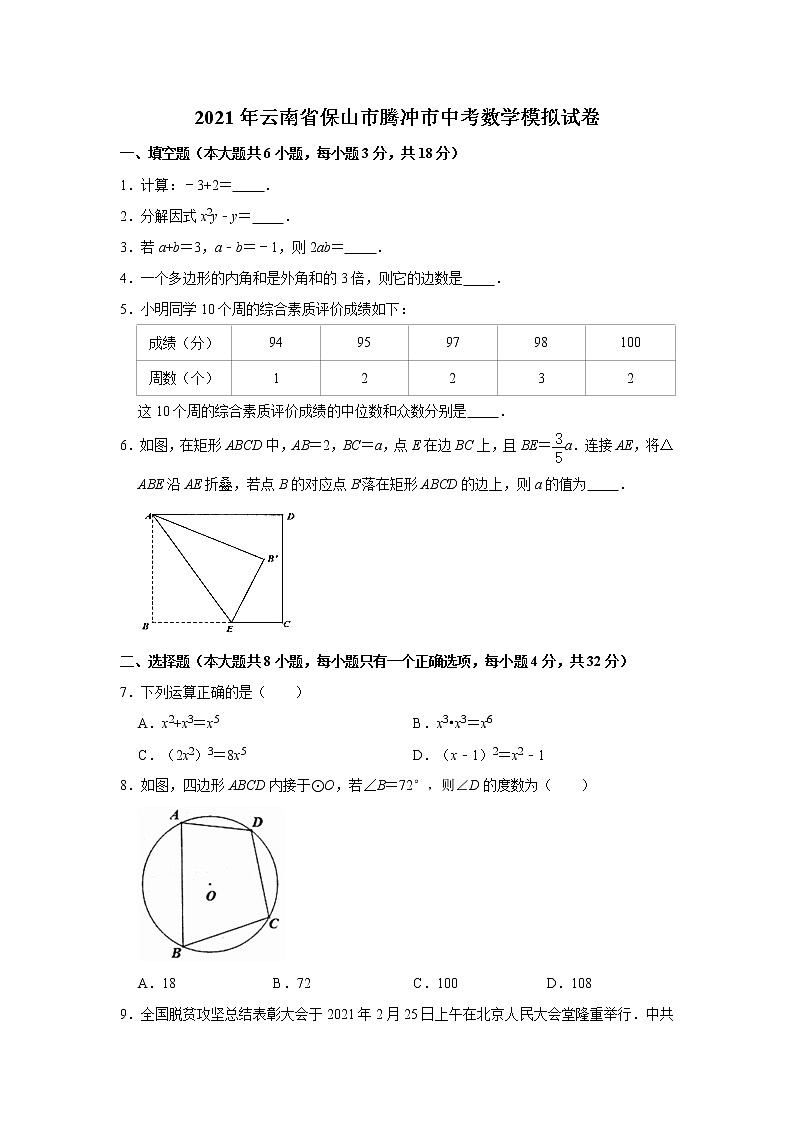 2021年云南省保山市腾冲市中考数学模拟试卷第1页
