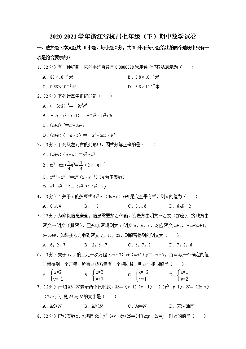 浙江省杭州2020-2021学年七年级下学期期中考试数学试卷 解析版第1页