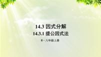 人教版八年级上册14.3.1 提公因式法教课课件ppt