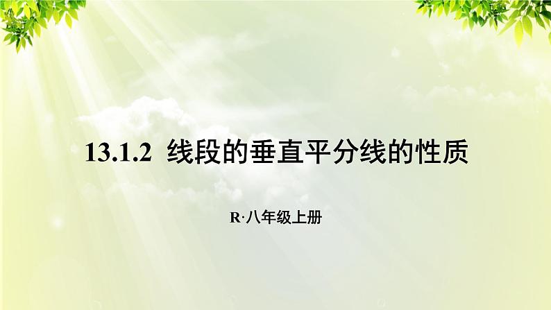 人教版八年级数学上册 第十三章 轴对称 13.1.2 线段的垂直平分线的性质课件01