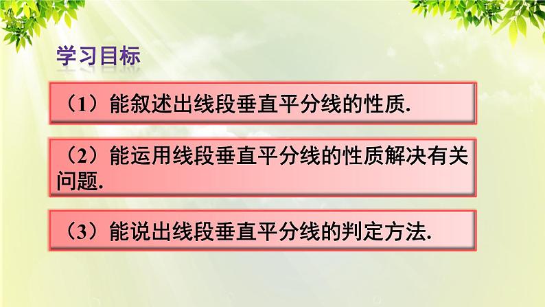 人教版八年级数学上册 第十三章 轴对称 13.1.2 线段的垂直平分线的性质课件03