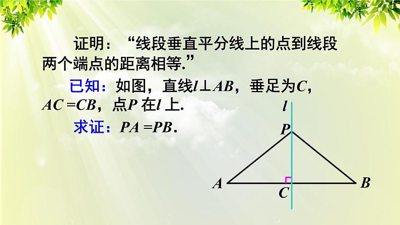 人教版八年级数学上册 第十三章 轴对称 13.1.2 线段的垂直平分线的性质课件06