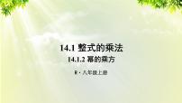 初中数学人教版八年级上册第十四章 整式的乘法与因式分解14.1 整式的乘法14.1.2 幂的乘方授课课件ppt