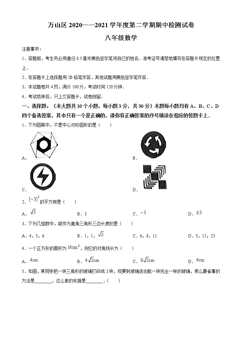 贵州省铜仁市万山区2020-2021学年八年级下学期期中考试数学试题(word版 含答案)01